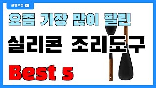 요즘 인기 많은 실리콘 조리도구 추천 Best5!! || 가격 비교 가성비 순위