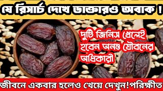 শুধুমাত্র একবার খেয়ে দেখুন।আপনি হবেন অনন্ত যৌবনের অধিকারী।বহু রোগের মহাঔষধ।খেজুর ও তিলের উপকারীতা