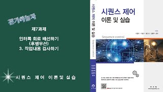 7과제 후행 인터록회로(3.작업내용 확인하기)_시퀀스제어이론과실습(전기야놀자이창우)