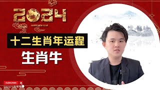 2024龍年｜十二生肖运势｜属牛運程大揭秘：坚韧面对逆境，事业财富稳步前行！新年幸运饰品助力，农历新年迈向幸福未来！\