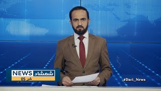 Shamshad Dari News |07.01.2025| خبر دری