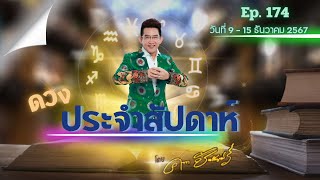 คฑา ชินบัญชร | ดวงประจำสัปดาห์ 9-15 ธันวาคม 2567 | วันไหนปังมาฟังกันนะครับ