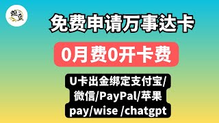 免费申请万事达信用卡｜虚拟卡｜免费虚拟卡｜mastercard｜万事达虚拟卡｜0月费｜0开卡费用｜by bit卡｜支持支付宝/微信/PayPalChatGPT入金wise｜U卡出金USDT【豌豆分享】