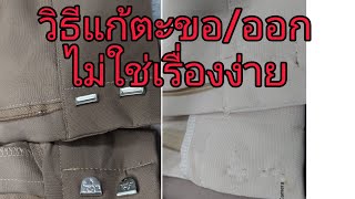 เอาตะขอตอก/ออก/ไม่ใช่เรื่องง่าย