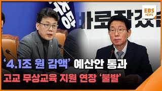 '4.1조 원 감액' 예산안 통과…고교 무상교육 지원 연장 '불발' / EBS뉴스 2024. 12. 10