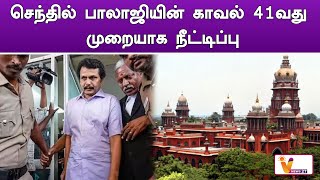 செந்தில் பாலாஜியின் காவல் 41வது முறையாக நீட்டிப்பு | Senthil Balaji |