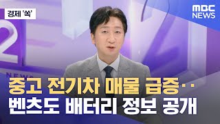 [경제 '쏙'] 중고 전기차 매물 급증..벤츠도 배터리 정보 공개 (2024.08.13/뉴스외전/MBC)