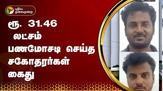 ரூ. 31.46 லட்சம் பணமோசடி செய்த சகோதரர்கள் கைது | Kanchipuram | PTT