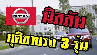 Nissan ยุติทำการตลาดรถยนต์ 3 รุ่น