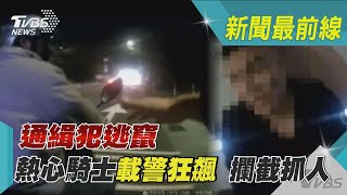 通緝犯逃竄 熱心騎士載警狂飆 攔截抓人｜TVBS新聞 @TVBSNEWS02