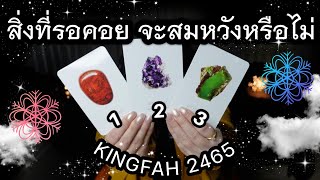 สิ่งที่รอคอย จะสมหวังหรือไม่?🎨Pick a card/deck x อ.กิ่งฟ้า ดูดวง [KF's Xtra Ch.52] Timeless