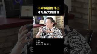 不求回报的付出，才是最大的财富！#人生感悟 #财富 #认知#正能量#fyp