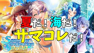 【黒猫のウィズ】暑い夏を吹き飛ばせ！サマコレ2022ガチャを引くぞ！！【実況】