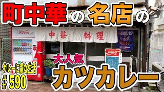 町中華の超人気店！【高円寺】七面鳥さんで人気メニューのカツカレーにど真ん中ストライク！【くわちゃんねる】カレーに虜な生活＃590