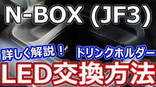 【N-BOX】ドリンクホルダーのLED交換方法を詳しく解説！