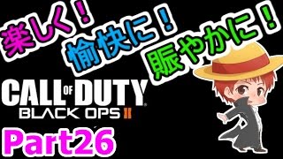 【実況】楽しく愉快に賑やかに【CoD:BO2】 part26【赤髪のとも】