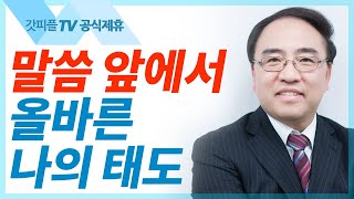 영을 Activate 활성화하는 태도 [마가복음10] - 고성준 목사 설교 수원하나교회 : 갓피플TV [공식제휴]