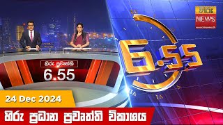 LIVE 🔴 හිරු සවස 6.55 ප්‍රධාන ප්‍රවෘත්ති විකාශය - Hiru TV NEWS 6:55 PM LIVE | 2024-12-24 | Hiru News