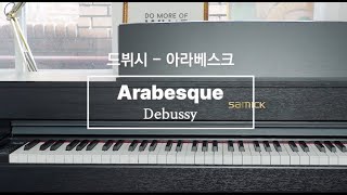 [삼익악기] DP-500PLUS가 선물하는 감미롭고 우아한 선율! '드뷔시 - 아라베스크(Debussy - Arabesque)'