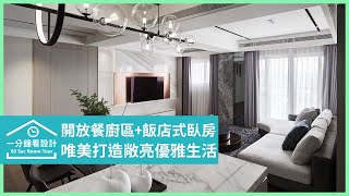 【一分鐘看設計】愜意輕奢華！唯美打造敞亮優雅生活 星葉室內裝修設計 林峰安