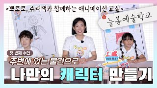 [뽀로로, 슈퍼잭과 함께하는 애니메이션 교실 1화] 세상 어디에도 없는 나만의 캐릭터를 만들어보기💥