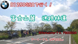 【富士山麓】R1250GSAで行く！迷路林道【林道】