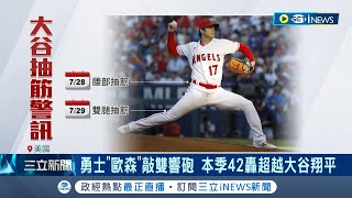 連續7場沒開轟! 大谷陷入本季最久全壘打荒 勇士\