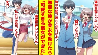 【漫画】スポーツ名門校の生徒なのに運動音痴で落ちこぼれてる俺。運動神経抜群で学校1美人なエリート美少女を助けたら…実は俺が無能なフリをしていることがバレた→美少女「私と付き合ってくれる？」【恋愛漫画】