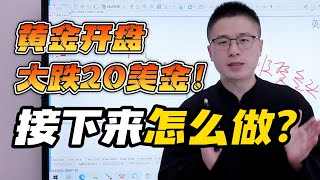 黄金开盘大跌20美金！突破失败！接下来我们该怎么做？