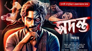 সদন্ত (18+) | Psycho Thriller | Sunday Suspense | Horror Audio Story