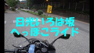 [キクログ118]Ninja1000 日光いろは坂ライド[モトブログ]