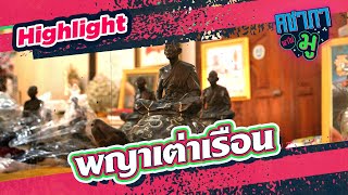 พญาเต่าเรือน I HIGHLIGHT คชาภาพาไปมู Ep 77