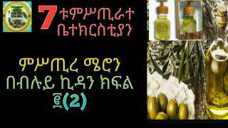 ምሥጢረ ሜሮን በብሉይ ኪዳን ክፍል ፪(2) በቆሞስ አባ ገብረመድኅን