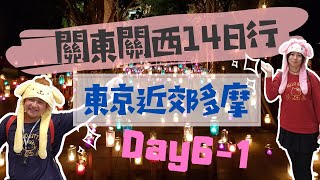 【日本旅行】關東關西14天遊 day 6 如何從箱根湯本到東京多摩市中心，暢玩到三麗鷗主題樂園，最後江之島加碼秋季限定活動，等你跟我們這樣玩