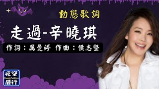 辛曉琪-走過 [動態歌詞] Lyrics 作詞：厲曼婷   作曲：侯志堅 出自專輯：味道