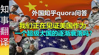 外国知乎网友quora问答: 我们正在见证美国作为一个超级大国的逐渐衰落吗？