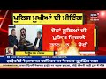 punjab ਅਤੇ himachal ਦੇ dgps ਨੇ ਕੀਤੀ ਮੁਲਾਕਾਤ news18 punjab