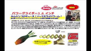 バークレイ　キムケンプロデュース「パワーグライダー3.6」