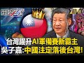 China lags behind Taiwan’s AI! Is Taiwan becoming the new overlord in the AI ​​arms race?