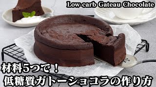 低糖質ガトーショコラの作り方☆材料5つで超簡単♪チョコレート不要で濃厚しっとり本格ガトーショコラ！-How to make Low-carb Gateau Chocolate-【料理研究家ゆかり】