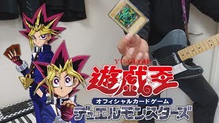 【アレンジ楽曲】熱き決闘者たち / 遊戯王デュエルモンスターズ（YU-GI-OH!）【Cover】