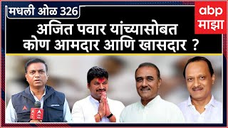 Rahul Kulkarniमधली ओळ 326-अजित पवार यांच्यासोबत कोण आमदार आणि खासदार?2019आणि 2023मध्ये काय फरक आहे?