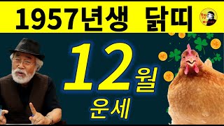 2024년 12월운세 [1957년생] #12월운세 #1957년생운세 #닭띠운세 #이달의운세