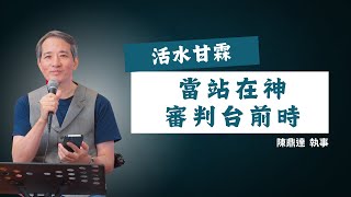 【活水甘霖】當站在神審判台前時 | 陳鼎達執事