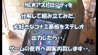 アストロシティ筐体を分解して組み立てた。【バブルシステム】【沙羅曼蛇】テストプレイと動作チェック。コナミの基板をステレオ出力すると素晴らしいの言葉しか出ない・・。#グラディウス#沙羅曼蛇