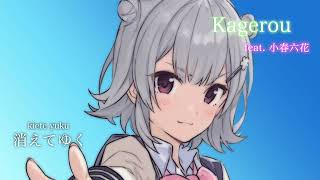 【オリジナル】Kagerou / Lighziel feat.小春六花