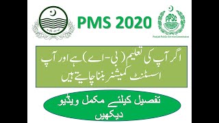 PMS 2020, PPSC ,71 Seats for Assistant Commissioner and other BPS-17, Complete guidance