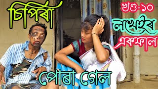 No 1 চিপিৰা খণ্ড-১০।।Assamese comedy video || funny video || Assamese new video 2020