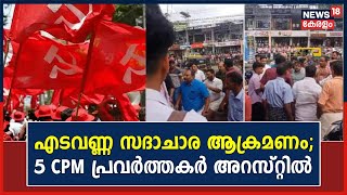 Edavanna സദാചാര ആക്രമണം; CPM Local Secretary അടക്കം 5 പ്രവർത്തകർ പിടിയിൽ | Malappuram | Kerala News