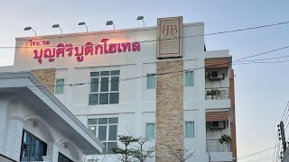 โรงแรมบุญศิริบูติก จ.ศรีษะเกษ ดีและถูกครับ